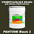 Краска цвет PANTONE Black 2 C, 20кг, глянцевая
