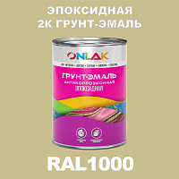 Эпоксидная антикоррозионная 2К грунт-эмаль ONLAK, цвет RAL1000, в комплекте с отвердителем