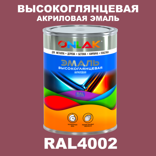 Высокоглянцевая акриловая 2К эмаль ONLAK, цвет RAL4002, в комплекте с отвердителем