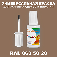 RAL DESIGN 605020 КРАСКА ДЛЯ СКОЛОВ, флакон с кисточкой