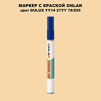 DULUX TRADE YY14 27YY 78/255 МАРКЕР С КРАСКОЙ