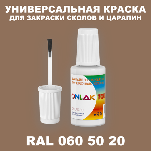 RAL DESIGN 605020 КРАСКА ДЛЯ СКОЛОВ, флакон с кисточкой