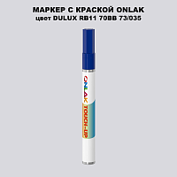 DULUX TRADE RB11 70BB 73/035 МАРКЕР С КРАСКОЙ