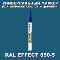 RAL EFFECT 650-5 МАРКЕР С КРАСКОЙ