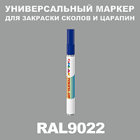 RAL 9022 МАРКЕР С КРАСКОЙ