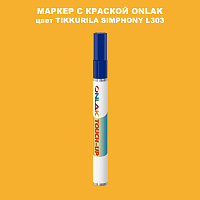 TIKKURILA SYMPHONY L303 МАРКЕР С КРАСКОЙ
