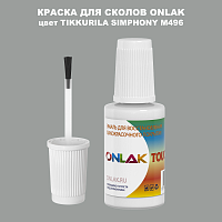 TIKKURILA SYMPHONY M496 КРАСКА ДЛЯ СКОЛОВ, флакон с кисточкой