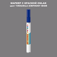 TIKKURILA SYMPHONY M488 МАРКЕР С КРАСКОЙ