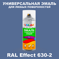 Аэрозольные краски ONLAK, цвет RAL Effect 630-2, спрей 520мл