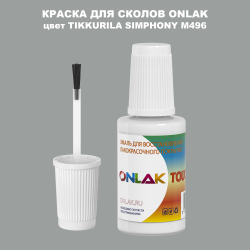 TIKKURILA SYMPHONY M496 КРАСКА ДЛЯ СКОЛОВ, флакон с кисточкой