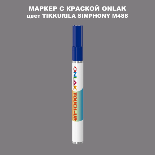 TIKKURILA SYMPHONY M488 МАРКЕР С КРАСКОЙ
