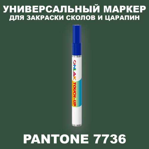 PANTONE 7736 C МАРКЕР С КРАСКОЙ