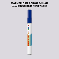 DULUX TRADE RB45 10RB 74/038 МАРКЕР С КРАСКОЙ