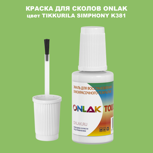 TIKKURILA SYMPHONY K381 КРАСКА ДЛЯ СКОЛОВ, флакон с кисточкой