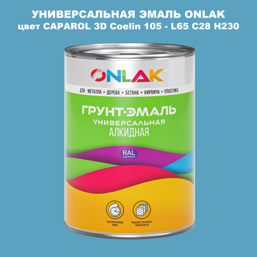 Эмаль универсальная ONLAK, цвет CAPAROL 3D Coelin 105