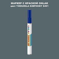 TIKKURILA SYMPHONY S491 МАРКЕР С КРАСКОЙ