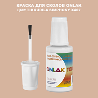 TIKKURILA SYMPHONY X407 КРАСКА ДЛЯ СКОЛОВ, флакон с кисточкой
