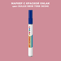 DULUX TRADE RR58 70RR 38/246 МАРКЕР С КРАСКОЙ