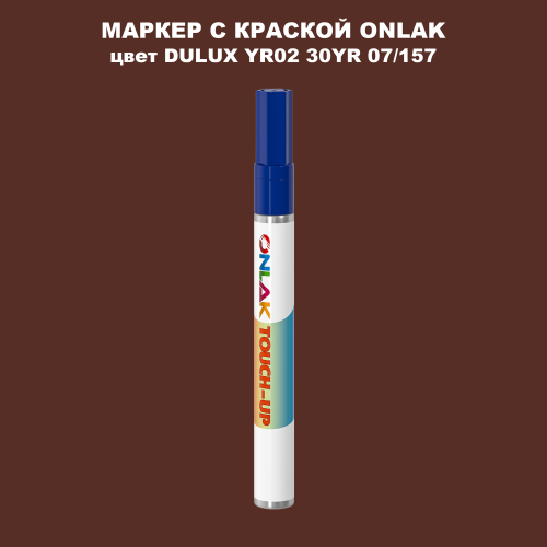 DULUX TRADE YR02 30YR 07/157 МАРКЕР С КРАСКОЙ