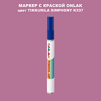 TIKKURILA SYMPHONY K337 МАРКЕР С КРАСКОЙ