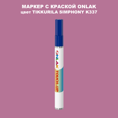 TIKKURILA SYMPHONY K337 МАРКЕР С КРАСКОЙ
