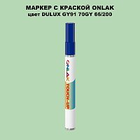 DULUX TRADE GY91 70GY 66/200 МАРКЕР С КРАСКОЙ