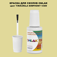 TIKKURILA SYMPHONY V389 КРАСКА ДЛЯ СКОЛОВ, флакон с кисточкой