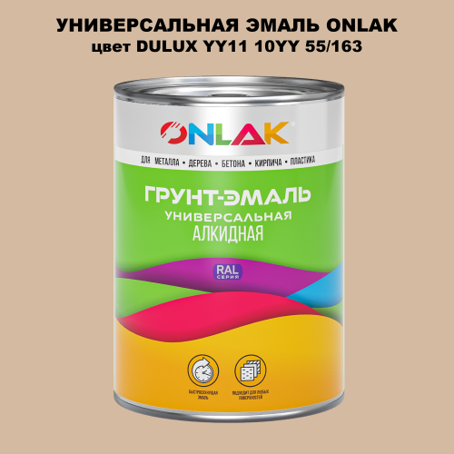 Эмаль универсальная ONLAK, цвет  DULUX TRADE YY11 10YY 55/163