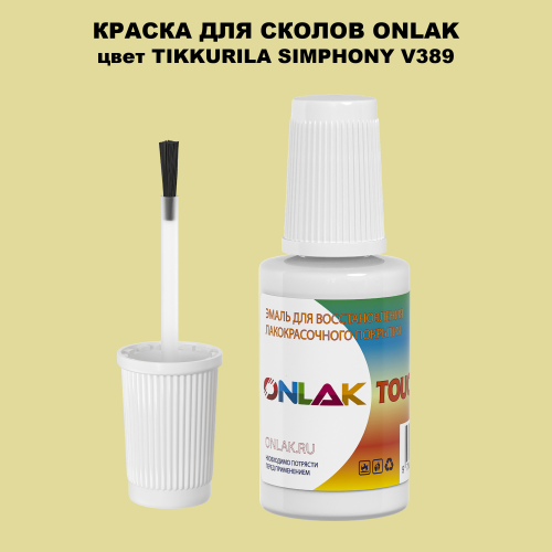 TIKKURILA SYMPHONY V389 КРАСКА ДЛЯ СКОЛОВ, флакон с кисточкой