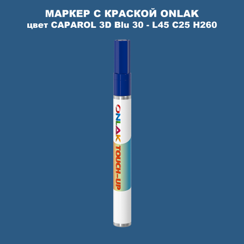 CAPAROL 3D Blu 30 МАРКЕР С КРАСКОЙ