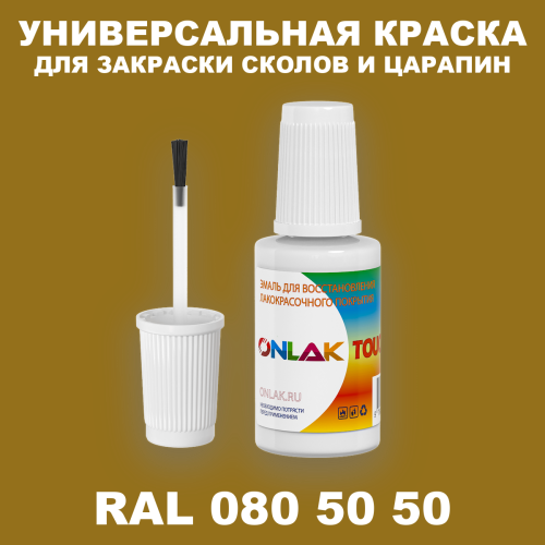 RAL DESIGN 805050 КРАСКА ДЛЯ СКОЛОВ, флакон с кисточкой