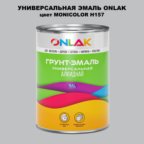 Эмаль универсальная ONLAK, цвет MONICOLOR H157