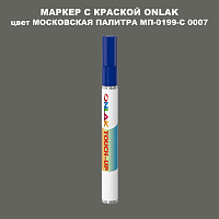 МОСКОВСКАЯ ПАЛИТРА МП-0199-С 0007 МАРКЕР С КРАСКОЙ