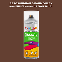 Аэрозольная краска ONLAK, цвет DULUX TRADE Neutral14 50YR 10/151, спрей 520мл