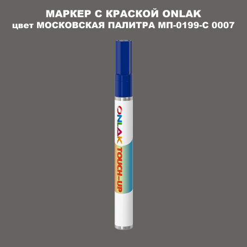 МОСКОВСКАЯ ПАЛИТРА МП-0199-С 0007 МАРКЕР С КРАСКОЙ
