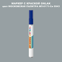МОСКОВСКАЯ ПАЛИТРА МП-0171-Си 0043 МАРКЕР С КРАСКОЙ
