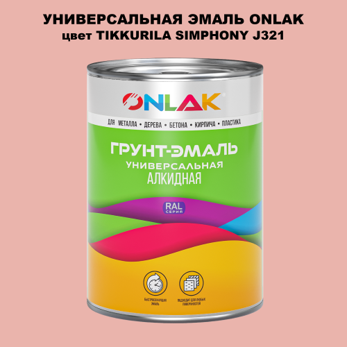 Эмаль универсальная ONLAK, цвет TIKKURILA SYMPHONY J321