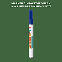 TIKKURILA SYMPHONY M379 МАРКЕР С КРАСКОЙ
