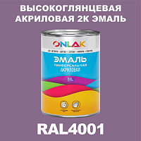 RAL4001 акриловая высокоглянцевая 2К эмаль ONLAK, в комплекте с отвердителем