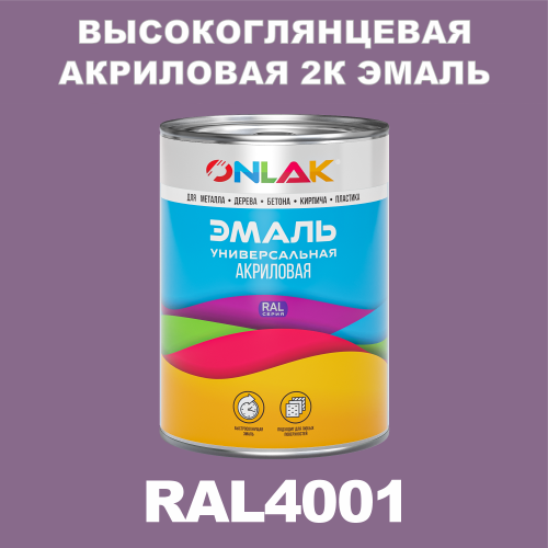 RAL4001 акриловая высокоглянцевая 2К эмаль ONLAK, в комплекте с отвердителем