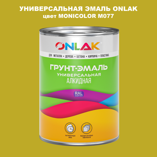 Эмаль универсальная ONLAK, цвет MONICOLOR M077