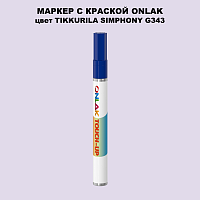 TIKKURILA SYMPHONY G343 МАРКЕР С КРАСКОЙ