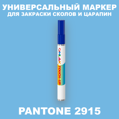 PANTONE 2915 C МАРКЕР С КРАСКОЙ