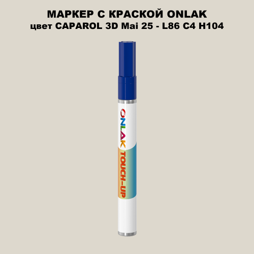 CAPAROL 3D Mai 25 МАРКЕР С КРАСКОЙ