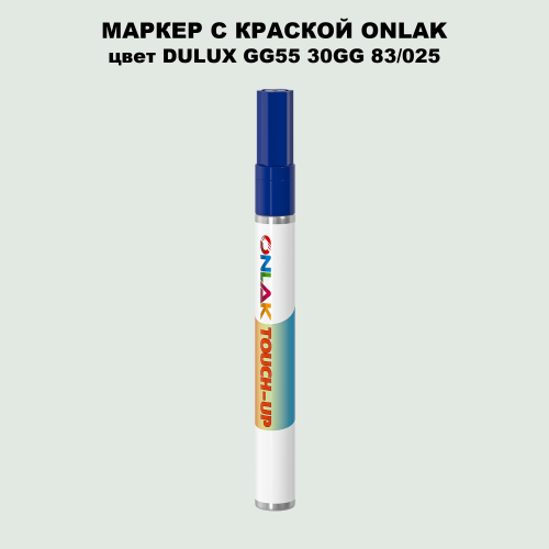 DULUX TRADE GG55 30GG 83/025 МАРКЕР С КРАСКОЙ
