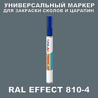 RAL EFFECT 810-4 МАРКЕР С КРАСКОЙ