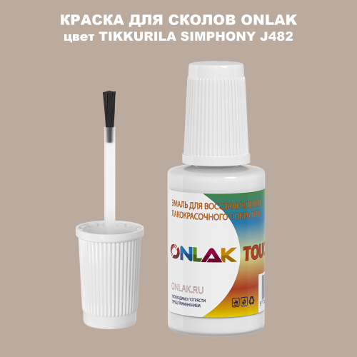 TIKKURILA SYMPHONY J482 КРАСКА ДЛЯ СКОЛОВ, флакон с кисточкой