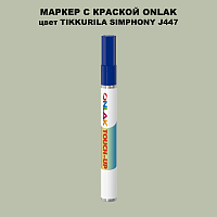 TIKKURILA SYMPHONY J447 МАРКЕР С КРАСКОЙ
