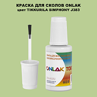 TIKKURILA SYMPHONY J383 КРАСКА ДЛЯ СКОЛОВ, флакон с кисточкой