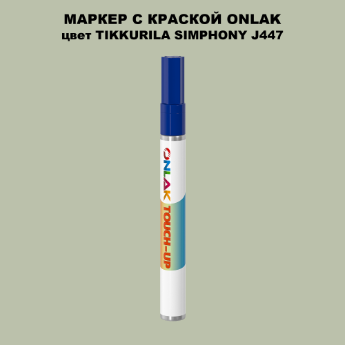 TIKKURILA SYMPHONY J447 МАРКЕР С КРАСКОЙ
